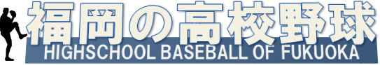 福岡の高校野球